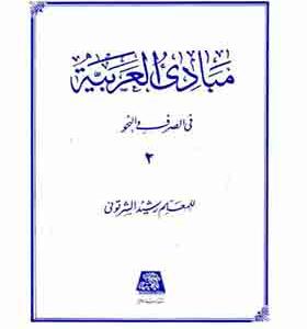 کتاب مبادی العربیه جلد 2