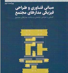 کتاب مبانی فناوری و طراحی فیزیکی مدارهای مجتمع