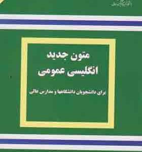 کتاب متون جدید انگلیسی عمومی