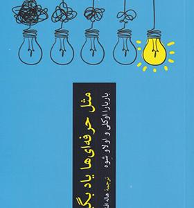کتاب مثل حرفه‌ای ها یاد بگیر