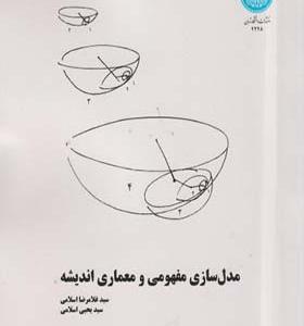 کتاب مدل سازی مفهومی و معماری اندیشه