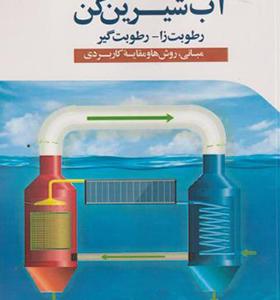 کتاب مدل سازی و تحلیل آب شیرین کن