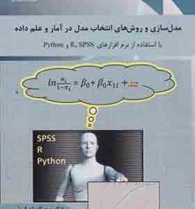 کتاب مدل سازی و روش های انتخاب مدل در آمار و علم داده