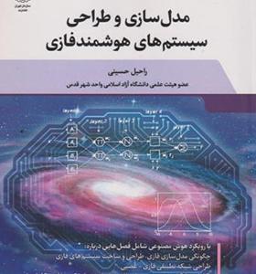 کتاب مدل سازی و طراحی سیستمهای هوشمند فازی
