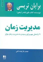 کتاب مدیریت زمان 21 راه حل مهم برای رسیدن به مدیریت زمان موثر