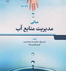 کتاب مدیریت منابع آب