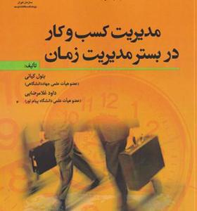 کتاب مدیریت کسب و کار در بستر مدیریت زمان