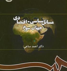 کتاب مسائل سیاسی اقتصادی جهان سوم