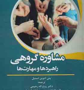 کتاب مشاوره گروهی راهبردها و مهارت ها
