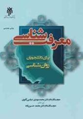 کتاب معرفت شناسی برای دانشجویان روان شناسی