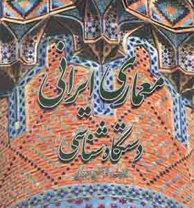 کتاب معماری ایرانی دستگاه شناسی