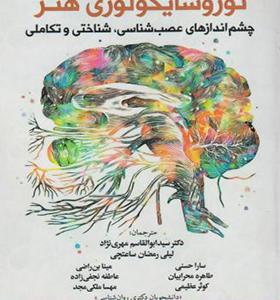 کتاب مغز رفتار و شناخت نوروسایکولوژی هنر