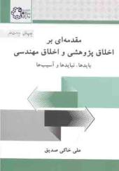 کتاب مقدمه ای بر اخلاق پژوهشی و اخلاق مهندسی