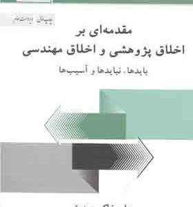 کتاب مقدمه ای بر اخلاق پژوهشی و اخلاق مهندسی