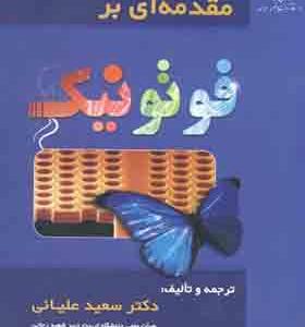 کتاب مقدمه ای بر فوتونیک