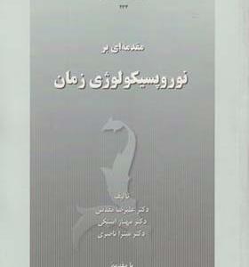 کتاب مقدمه ای بر نوروپسیکولوژی زمان