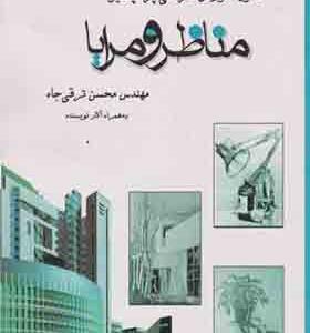 کتاب مناظر و مرایا پرسپکتیو