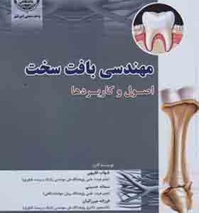 کتاب مهندسی بافت سخت اصول و کاربردها