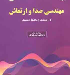 کتاب مهندسی صدا و ارتعاش در صنعت و محیط زیست