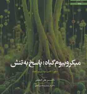 کتاب میکروبیوم گیاه پاسخ به تنش