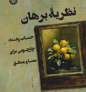 کتاب نظریه برهان اثر داود حسینی