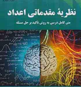 کتاب نظریه مقدماتی اعداد