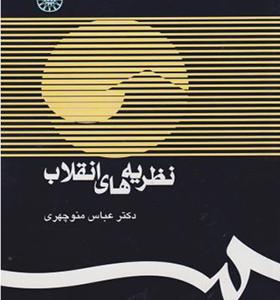 کتاب نظریه های انقلاب