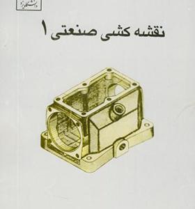 کتاب نقشه کشی صنعتی 1 اثر محمود مرجانی
