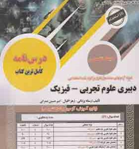 کتاب نمونه آزمونهای استخدامی دبیری علوم تجربی فیزیک