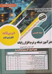 کتاب نمونه آزمونهای استخدامی هنرآموز شبکه و نرم افزار رایانه