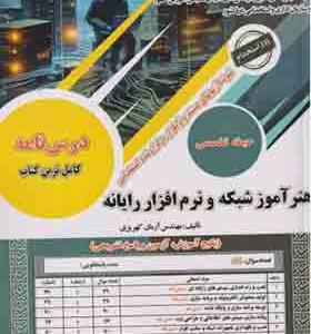 کتاب نمونه آزمونهای استخدامی هنرآموز شبکه و نرم افزار رایانه