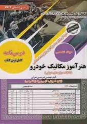 کتاب نمونه آزمونهای استخدامی هنرآموز مکانیک خودرو حیطه تخصصی