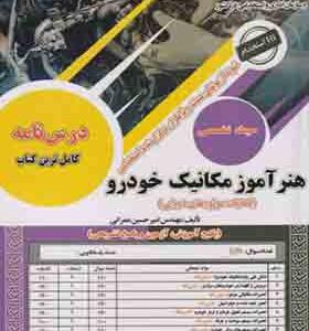 کتاب نمونه آزمونهای استخدامی هنرآموز مکانیک خودرو حیطه تخصصی