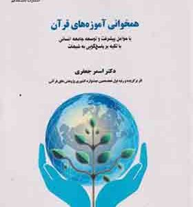 کتاب همخوانی آموزه های قرآن