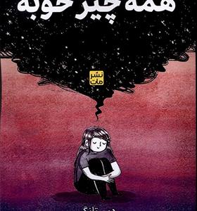 کتاب همه چیز خوبه