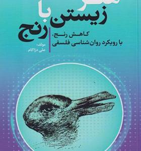 کتاب هنر زیستن با رنج