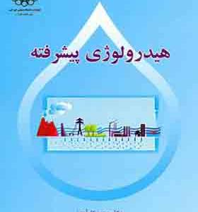 کتاب هیدرولوژی پیشرفته