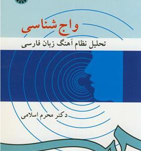 کتاب واج شناسی تحلیل نظام آهنگ زبان فارسی
