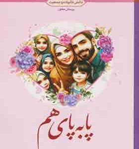 کتاب پا به پای هم