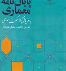 کتاب پایان نامه معماری