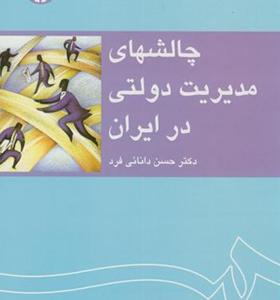 کتاب چالشهای مدیریت دولتی در ایران