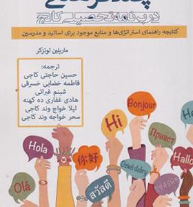 کتاب چندفرهنگی در برنامه تحصیلی کالج