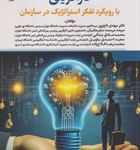 کتاب کارآفرینی با رویکرد تفکر استراتژیک در سازمان