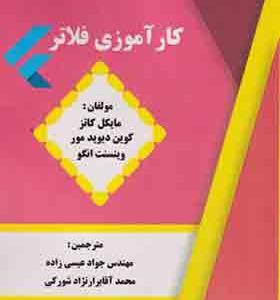 کتاب کارآموزی فلاتر