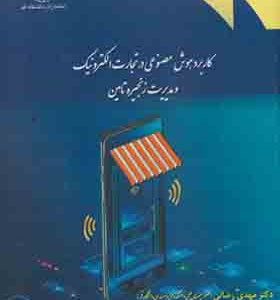 کتاب کاربرد هوش مصنوعی در تجارت الکترونیک و مدیریت زنجیره تامین