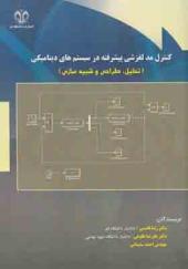 کتاب کنترل مد لغزشی پیشرفته در سیستم های دینامیکی