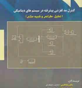 کتاب کنترل مد لغزشی پیشرفته در سیستم های دینامیکی