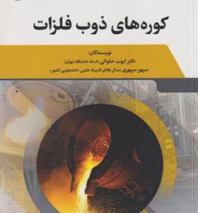 کتاب کوره های ذوب فلزات