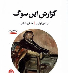 کتاب گزارش این سوگ