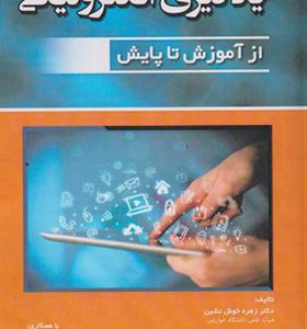 کتاب یادگیری الکترونیکی از آموزش تا پایش